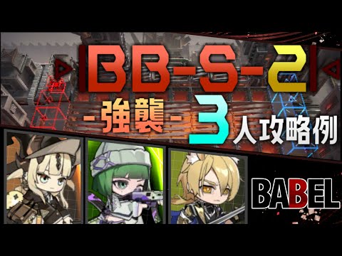 【BB-S-2(強襲)】3人攻略例(3OP Clear Guide)(バベル/Babel)【アークナイツ/明日方舟/Arknights】