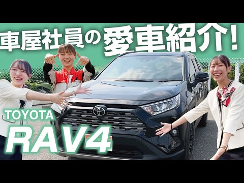 整備士女子がRAV4愛を熱く語る！【愛車紹介第８弾！】