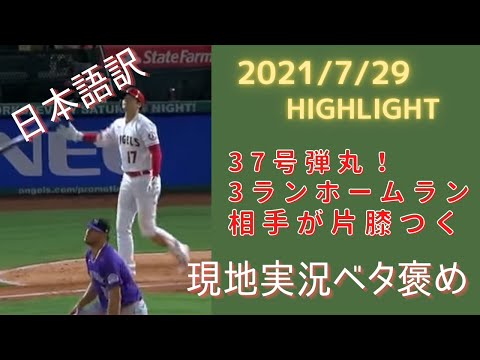 【日本語字幕付き】大谷翔平の37号ホームランに現地実況もベタ褒め！