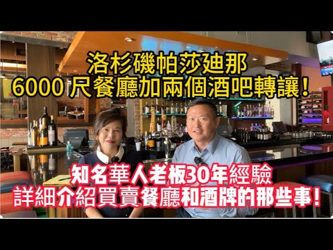 洛杉磯帕莎廸那，知名華人老板經營25年意大利餐廳加兩個酒吧轉讓！30分鐘詳細介紹在美國買賣餐廳和酒牌的那些事！Buying a restaurant business for beginners!