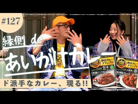 縁側 de 神田カレーグランプリ対決！ 日乃屋カレーvs.お茶の水大勝軒【縁側 de トーク［127］】