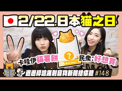 EP. 148 日本貓之日/卡哇伊的貓薯餅 民眾：好想買｜毛爸媽碎碎唸