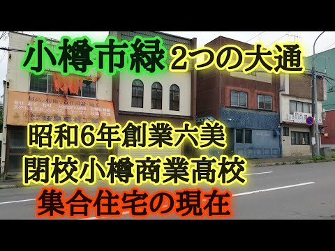 小樽緑はどんな町？2つの大通り。昭和9年創業六美のカボチャもなか