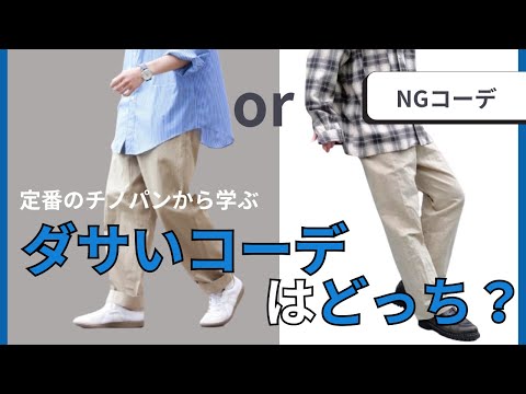 【NGはどっち？】観るだけでセンスが向上する！ファッションクイズ