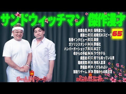 【広告無し】サンドウィッチマン 傑作漫才+コント #65【睡眠用・作業用・勉強用・ドライブ用】（概要欄タイムスタンプ有り）