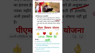 PM kisan 15th installment date fix | Pm Kisan next installment date 2023