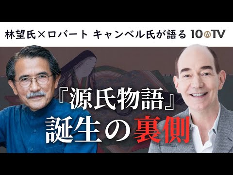 謎多き紫式部の半生…教養深い「女房」の役割とその実像｜林望×ロバート キャンベル