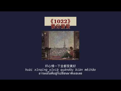 THAISUB-PINYIN | แปลเพลง《1022》要你爱爱—Bomb比尔