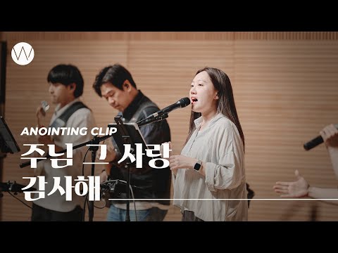 주님 그 사랑 감사해ㅣAnointing CLIP ㅣ24.0509