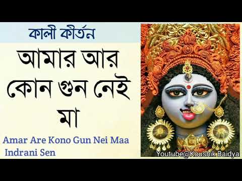 Amar Are Kono Gun Nei Maa | আমার আর কোন গুন নেই মা | Indrani Sen | Shyama Sangeet bengali song