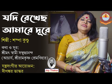 Jodi Rekhechho Amare Dure। যদি রেখেছ আমারে দূরে। Devotional Song