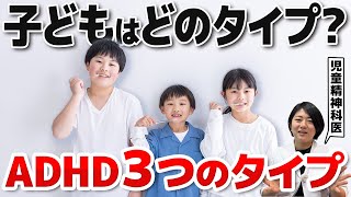 子どもはどれに当てはまる？ADHDのタイプと対処法完全版 | アスペルガー症候群| 自閉症スペクトラム | 注意欠如多動症 |ASD・LD |発達障害