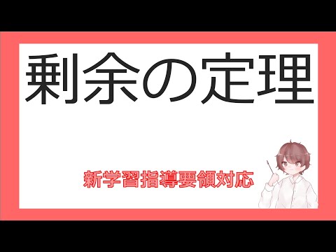 数Ⅱ複素数と方程式⑧剰余の定理