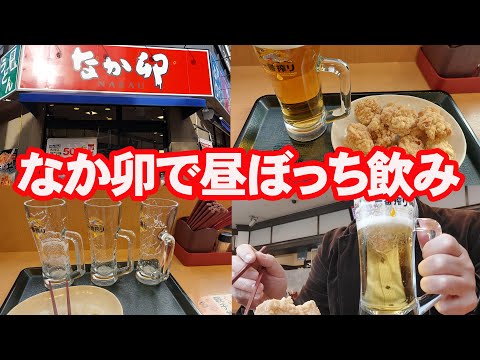 なか卯で生ビール3杯と唐揚げ10個。安くぼっち飲みできて満足【昼飲み】