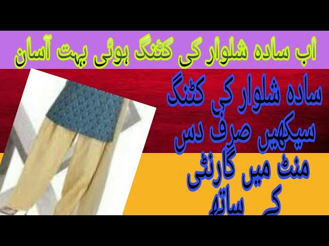 CUTTING AND STITCHING CLASD FOR BIGNERS #01 || How to cut a simple salwar without belt || Episode 4