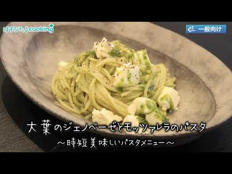 大葉のジェノベーゼとモッツァレラのパスタ～病院・管理栄養士監修の腎臓病・糖尿病向け料理レシピ動画を配信中「ほすぴたるcooking」～