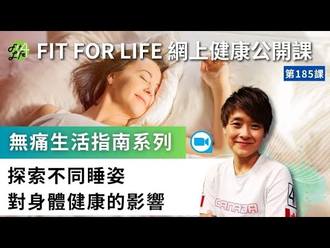 探索不同睡姿對身體健康的影響！ | Fit For Life網上健康公開課第185課 - 「無痛生活指南系列」