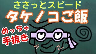 タケノコご飯（筍ご飯）！簡単あっさり、ちょっと手抜き【カンタン家庭料理】