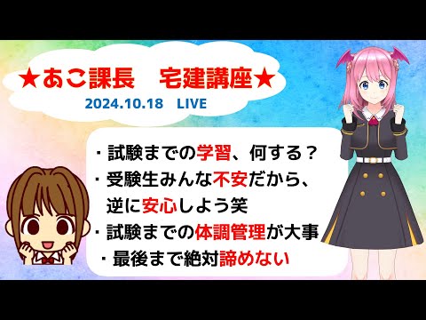 宅建2024  10.18　【宅建試験直前！勉強や準備について】生あこここ〜も披露してます笑　みんなはよく頑張った！自信を持って試験に臨みましょう。絶対合格★応援しています！