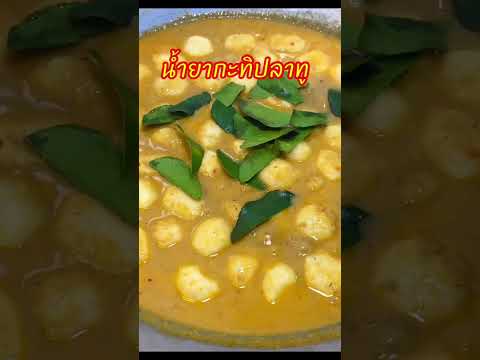 สูตรเร่งด่วนแซ่บนัว #น้ำยากะทิปลาทู #อาหาร #อาหารไทย #cooking #food