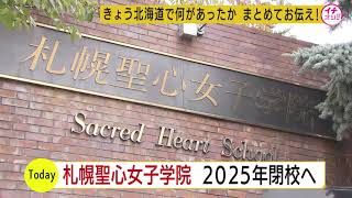 北海道　名門　札幌聖心女子学院が　新入生募集を停止　２５年閉校と発表