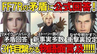 【FF7リバース】海外でストーリー新事実インタビュー多数到着！考察に影響を及ぼす新たな要素の詳細【ゲームニュース】