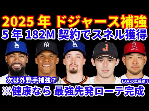 2025年ドジャース補強‼️ スネルと5年182M契約で合意💰 最強先発ローテ完成‼️ 次は外野手補強か⁉️ MLB日本開幕戦チケット情報🎫 菊池雄星獲得LAAの思惑は⁉️ MLB FA補強情報