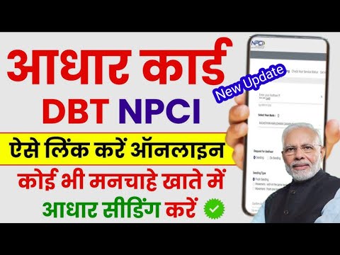 NPCI kaise link kare2024 | bank Aadhar seeding Enable online| Adhaar DBT/NPCI link kaise kare ##npci