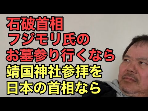 第901回 石破首相 フジモリ氏のお墓参り行くなら 靖国神社参拝を 日本の首相なら