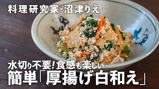 水切り不要！沼津流「白和え」は厚揚げで簡単＆食感も楽しい【沼津りえのとっておきレシピ】｜ kufura  [  クフラ  ]