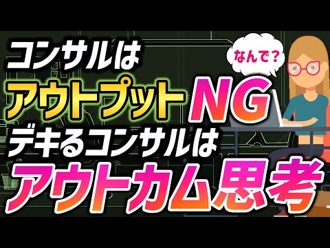 仕事で「アウトプットは大事」って言われてきたけどコンサル業界ではダメ！アウトプットじゃダメな理由と新しい考え方「アウトカム思考」を解説