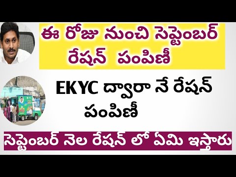 AP రేషన్ UPDATES 2021 || సెప్టెంబర్ పై ప్రకటన 2021||