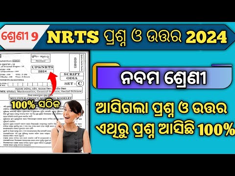 9th Nrts Question Paper 2024 || Class 9 Nrts Question Paper 2024