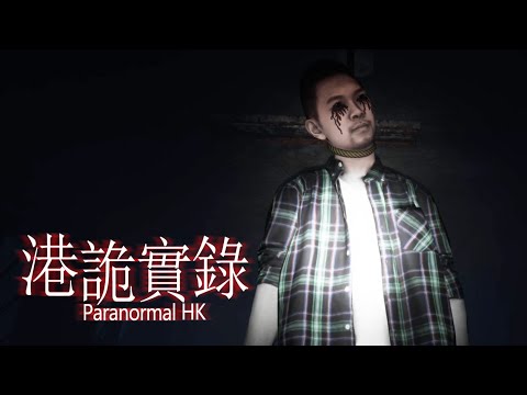 【港詭實錄】第二章 (中) - 這次整集卡到陰