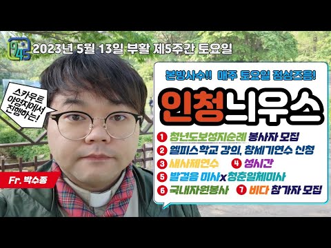 5월 13일 부활 제5주간 토요일 인청늬우스