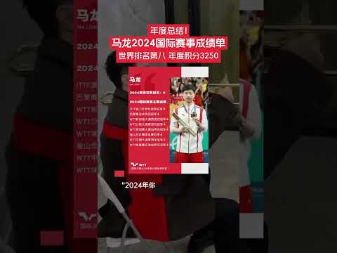 12月22日，WTT世界乒聯發布了馬龍的年度總結：世界排名：第八，年度積分：3250。#馬龍 #中國乒乓