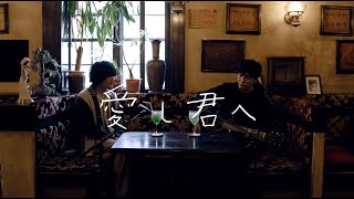 愛し君へ  feat.石崎ひゅーい / にっぽん百歌【純喫茶】