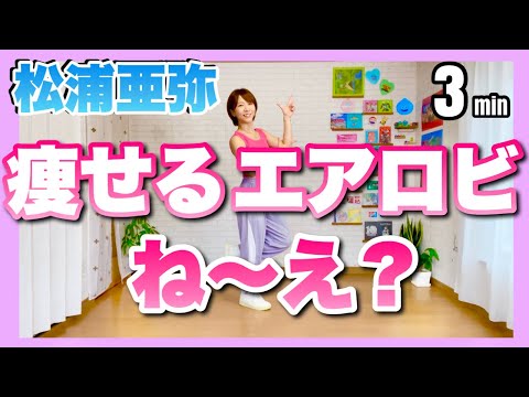 【 松浦亜弥 / ね～え？ 】痩せるエアロビクスダンスエクササイズで楽しく有酸素運動