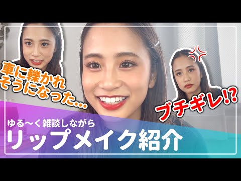 【毎日メイク】落ちづらさ命！こだわりのリップメイクをご紹介💄