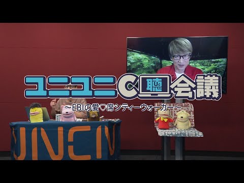 「ユニユニC聴会議！～EBIの愛♡席シティーウォーカー～」ダイジェスト （2020.10.2配信）