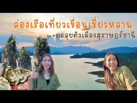 เที่ยวเขื่อนเชี่ยวหลานเขาสก | ที่เที่ยวสวยๆจังหวัดสุราษฎร์ธานี | ป้ายาหอยสด | Surat Thani