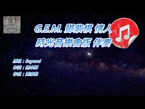 [時光音樂會版 伴奏] G.E.M. 鄧紫棋 情人 (KTV 消音伴奏)