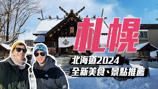 又來札幌囉！！【北海道2024】札幌美食、景點新推薦｜安藤忠雄佛大頭，湯頭超讚的牛雜鍋-博多ぶあいそ，超便宜的燒肉-炭や，終於喝到Sapporo三杯吼搭啦，白色戀人浪漫點燈，諏訪神社籤詩心情三溫暖