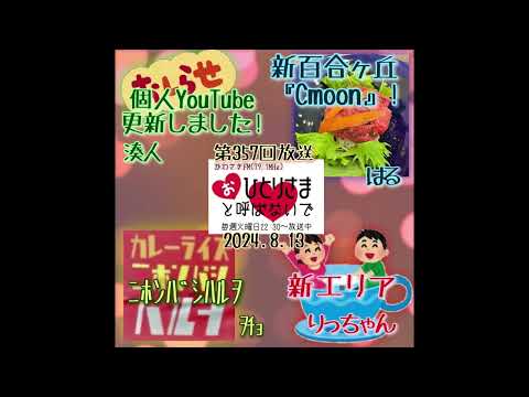 【2024/8/13】第357回　おひとりさまと呼ばないで