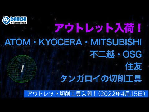 【DS-CHANNEL】［アウトレット品入荷］2022年4月15日 ATOM・京セラ・三菱・不二越・OSG・住友・タンガロイの切削工具 ドリル・エンドミル・インサートチップ・ホルダなど