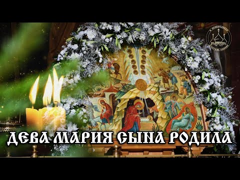 🌟ДЕВА МАРИЯ СЫНА РОДИЛА Православная Рождественская Колядка с текстом. Православные Песнопения