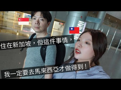 ［🇸🇬新加坡VLOG107］希望新加坡有一天也可以做到這件事🙌｜被馬來西亞的物價嚇到了😱｜新加坡80後女CEO的一天👍