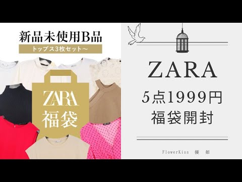 ZARA福袋開封！#福袋 #プチプラ #ZARA