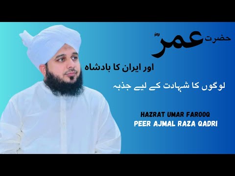 Hazrat Umar Farooq Aur Iran Ka Badshah | Peer Ajmal Raza Qadri | Emotional Bayan