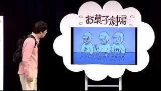 【ネタ】お菓子工場見学／佐久間一行